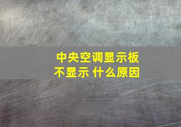 中央空调显示板不显示 什么原因